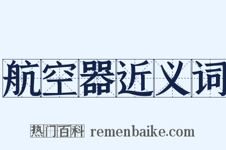 航空器近义词是什么意思的图片